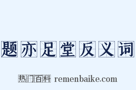 题亦足堂反义词是什么意思的图片